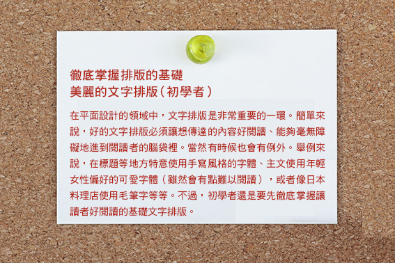 徹底掌握排版的基礎　美麗的文字排版（初學者）